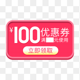 快图网独家正版原创100元优惠券