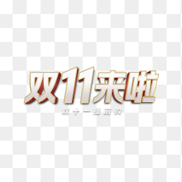 快图网独家原创双十一来啦立体字