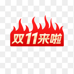 快图网独家原创双11来啦火焰标签