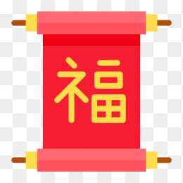 福字图标