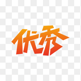 创意优秀艺术字