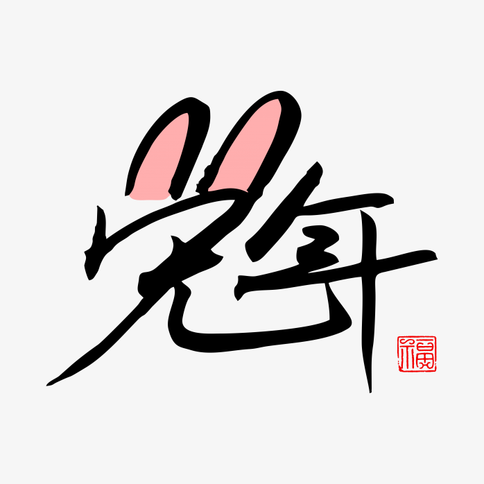 创意兔年艺术字