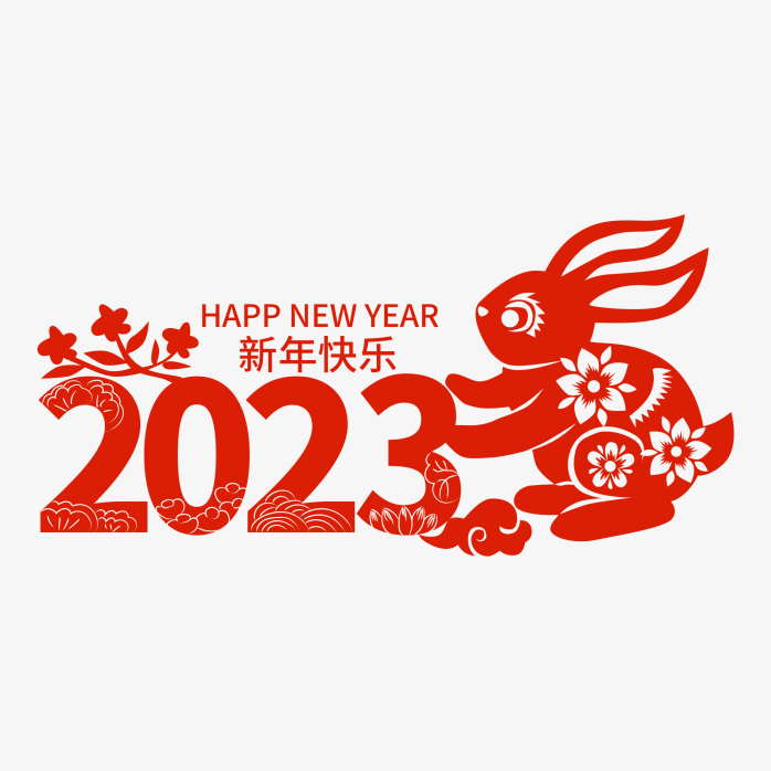 2023兔年艺术字