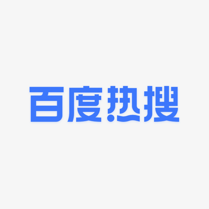 百度热搜