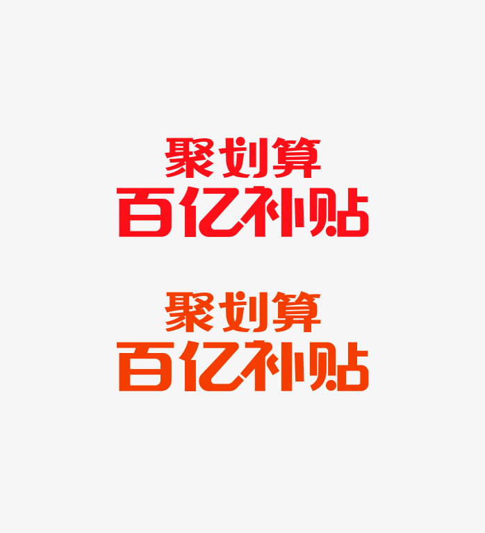 聚划算百亿补贴