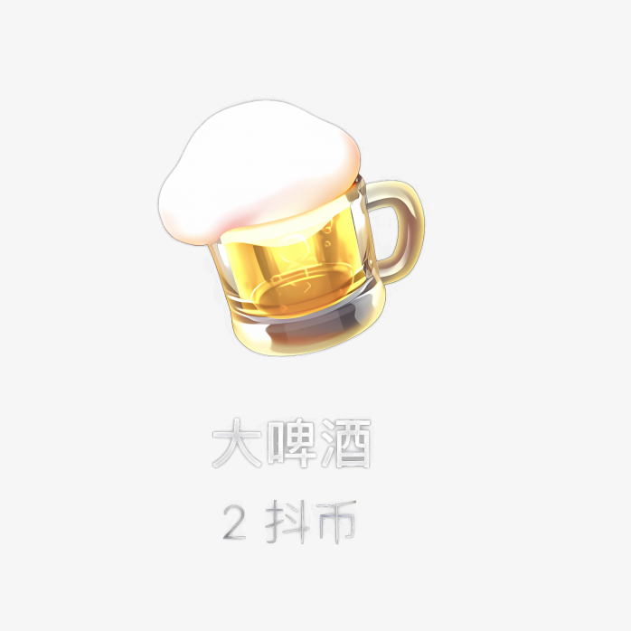 大啤酒礼物