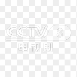 透明CCTV8电视剧频道logo
