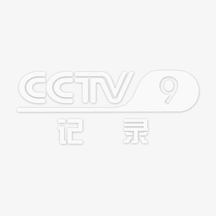 透明CCTV9记录频道logo