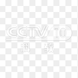 透明CCTV10科教频道logo