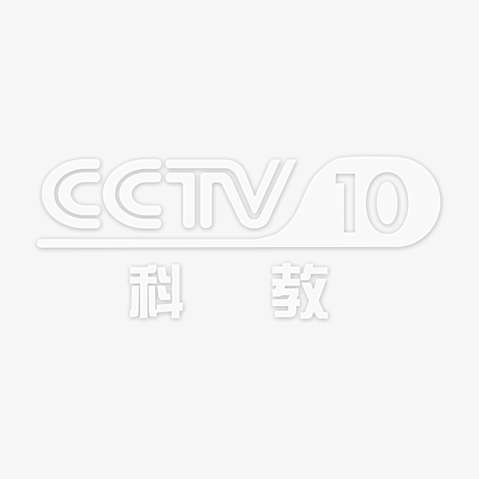 透明CCTV10科教频道logo