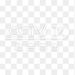透明CCTV12社会与法频道logo