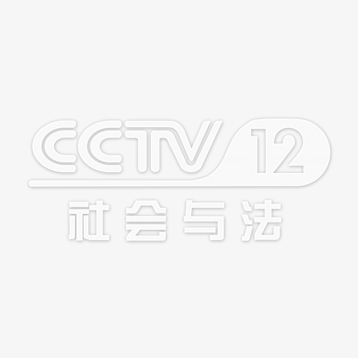 透明CCTV12社会与法频道logo