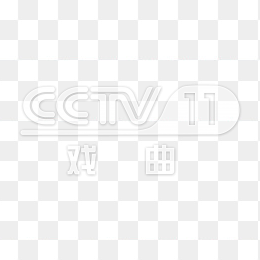 透明CCTV11戏曲频道logo