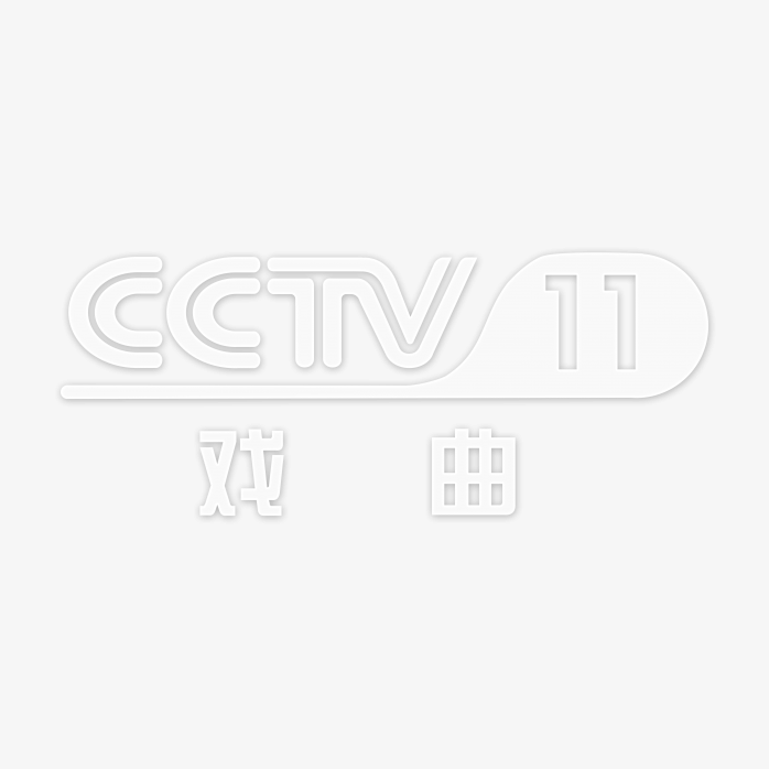 透明CCTV11戏曲频道logo