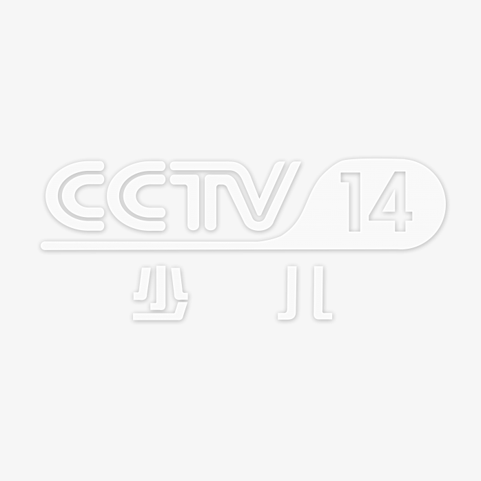 透明CCTV14少儿频道logo