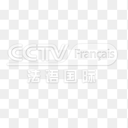 透明CCTV法语国际频道logo