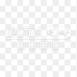 透明CCTV阿语国际频道logo