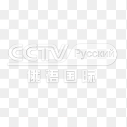 透明CCTV俄语国际频道logo