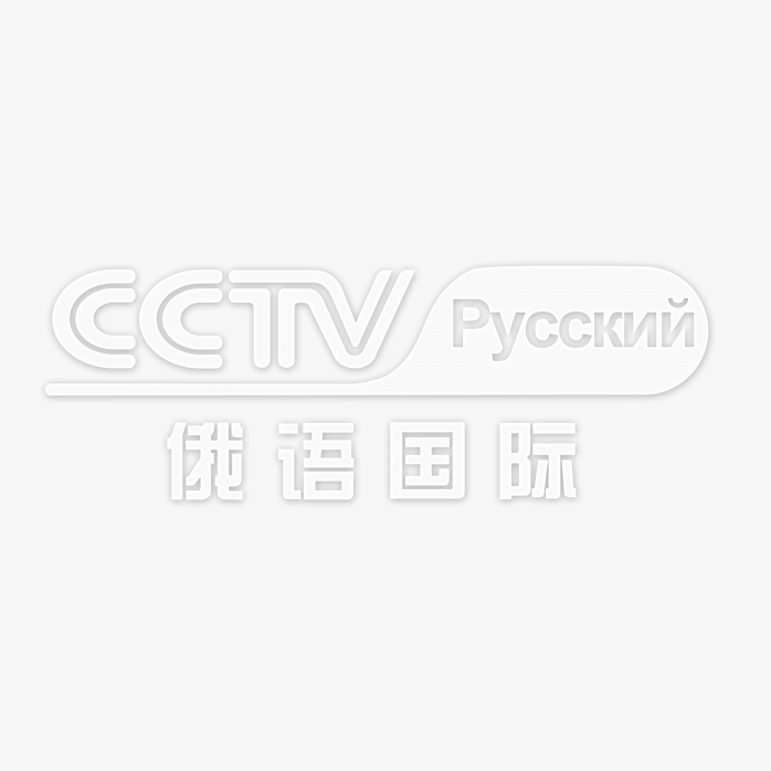 透明CCTV俄语国际频道logo