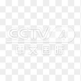 透明CCTV4中文国际频道logo