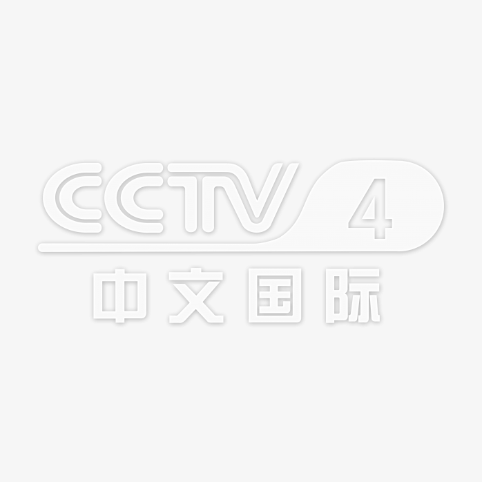 透明CCTV4中文国际频道logo