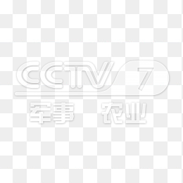 透明CCTV7军事农业频道logo