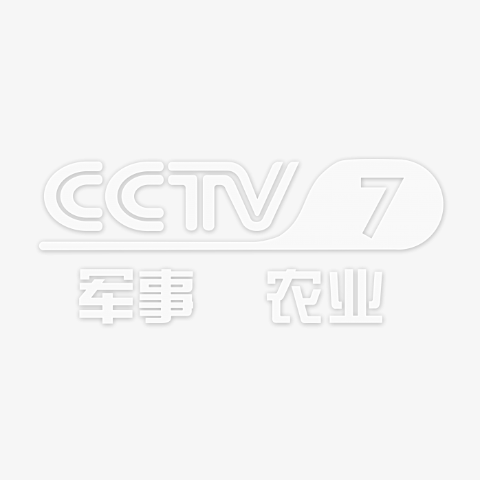 透明CCTV7军事农业频道logo