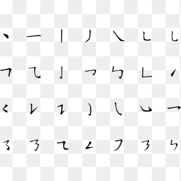 汉字笔划