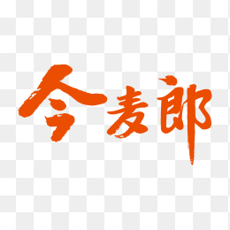 今麦郞logo