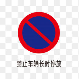 禁止车辆长时停放标识