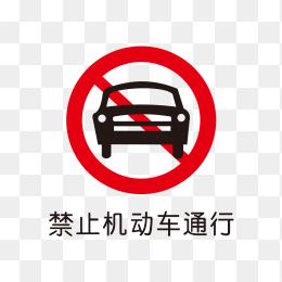 禁止机动车通行标识