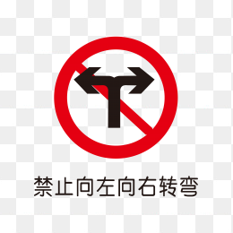 禁止左转右转标识