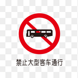 禁止大型客车通行标识