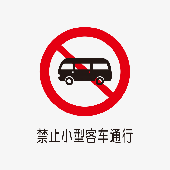 禁止小型客车通行标识