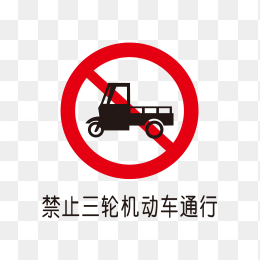 禁止三轮车通行标识