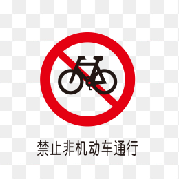 禁止非机动车通行标识