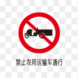 禁止农用车通行标识