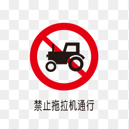 禁止拖拉机通行标识