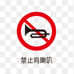 禁止鸣笛标识