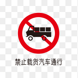 禁止载货汽车通行标识