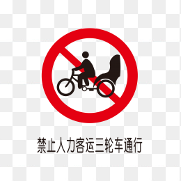 禁止人力客运三轮车通行标识