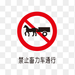 禁止畜力车通行标识