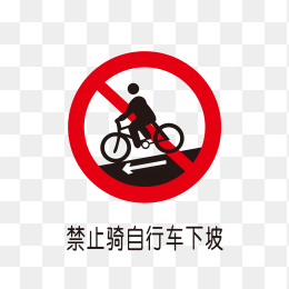 禁止骑自行车下坡标识