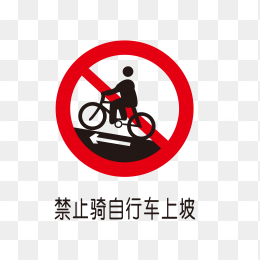 禁止骑自行车上坡标识