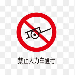 禁止人力车通行标识
