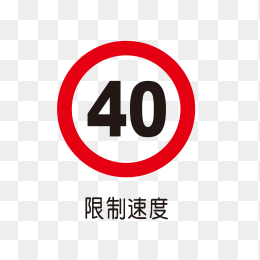 限制速度40km/h