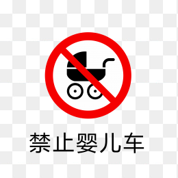 禁止婴儿车标志