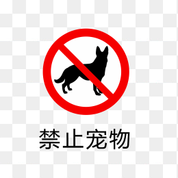 禁止宠物标志