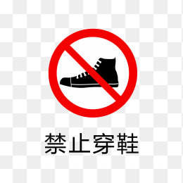 禁止穿鞋标志