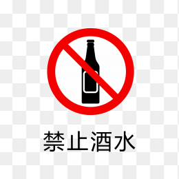 禁止酒水标志